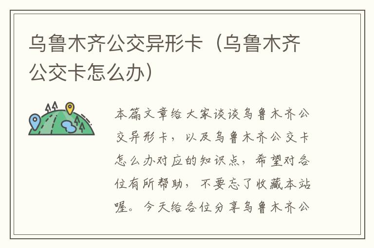 乌鲁木齐公交异形卡（乌鲁木齐公交卡怎么办）