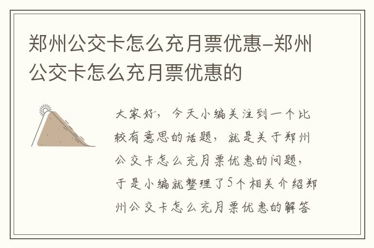 郑州公交卡怎么充月票优惠-郑州公交卡怎么充月票优惠的