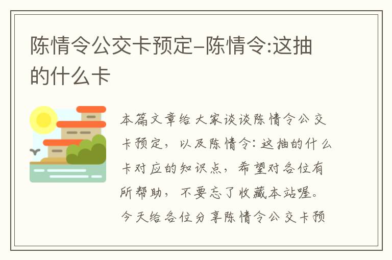 陈情令公交卡预定-陈情令:这抽的什么卡