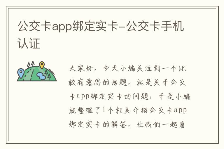 公交卡app绑定实卡-公交卡手机认证