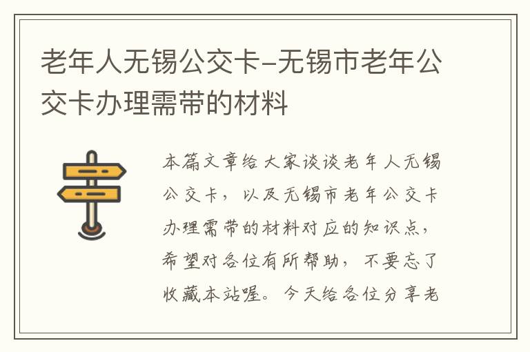 老年人无锡公交卡-无锡市老年公交卡办理需带的材料