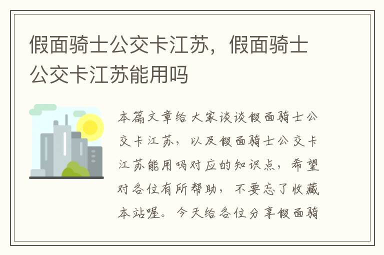 假面骑士公交卡江苏，假面骑士公交卡江苏能用吗