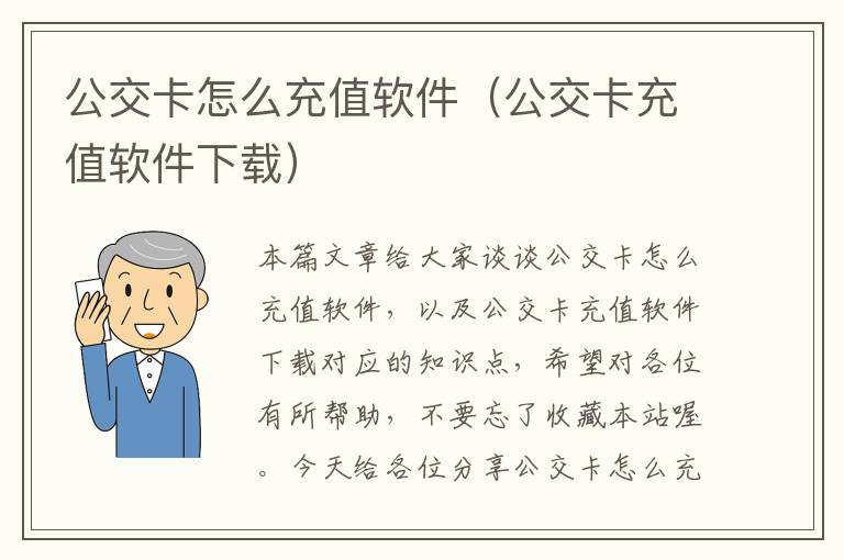 公交卡怎么充值软件（公交卡充值软件下载）