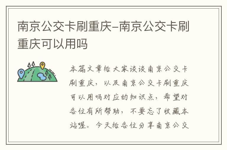 南京公交卡刷重庆-南京公交卡刷重庆可以用吗