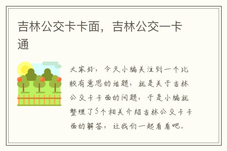 吉林公交卡卡面，吉林公交一卡通