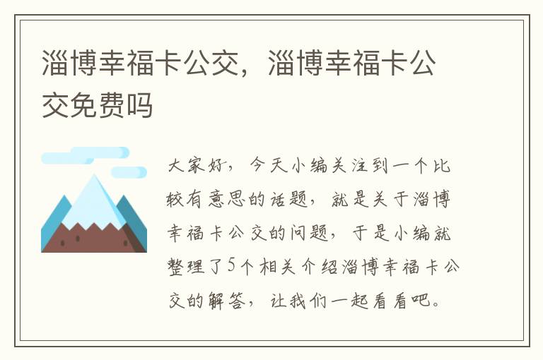 淄博幸福卡公交，淄博幸福卡公交免费吗