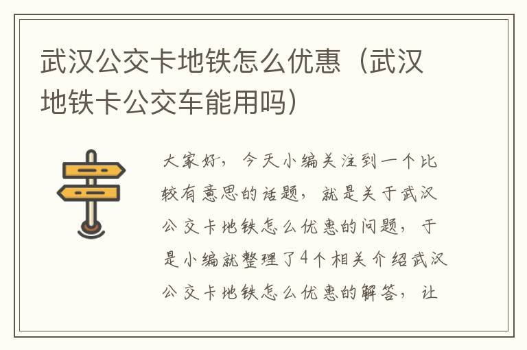 武汉公交卡地铁怎么优惠（武汉地铁卡公交车能用吗）