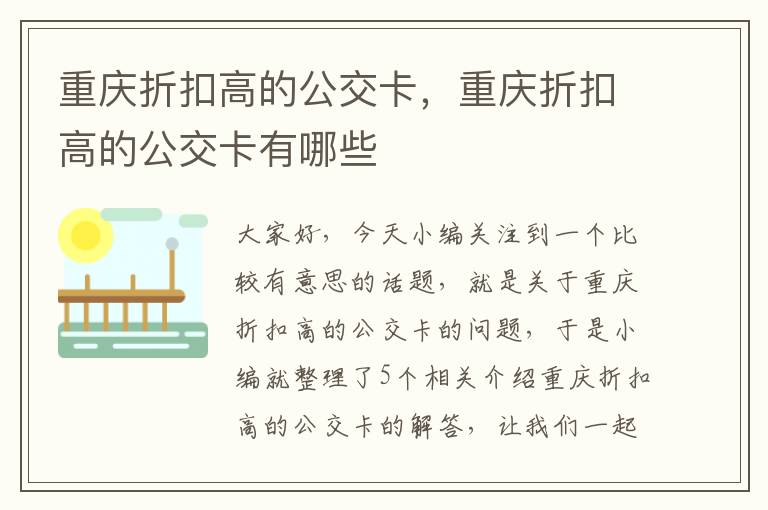 重庆折扣高的公交卡，重庆折扣高的公交卡有哪些