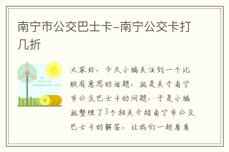 南宁市公交巴士卡-南宁公交卡打几折