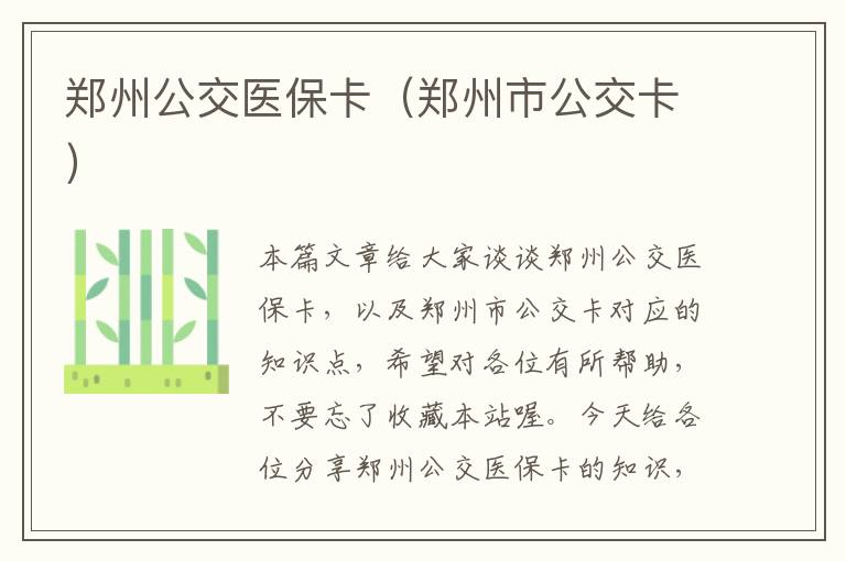 郑州公交医保卡（郑州市公交卡）