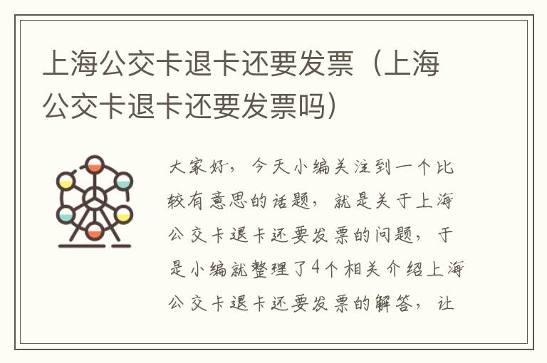 上海公交卡退卡还要发票（上海公交卡退卡还要发票吗）