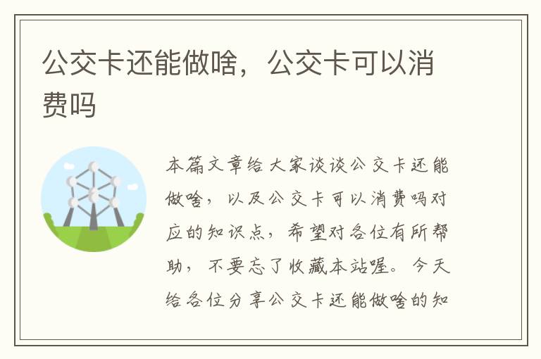 公交卡还能做啥，公交卡可以消费吗