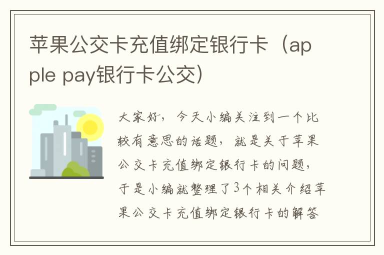 苹果公交卡充值绑定银行卡（apple pay银行卡公交）