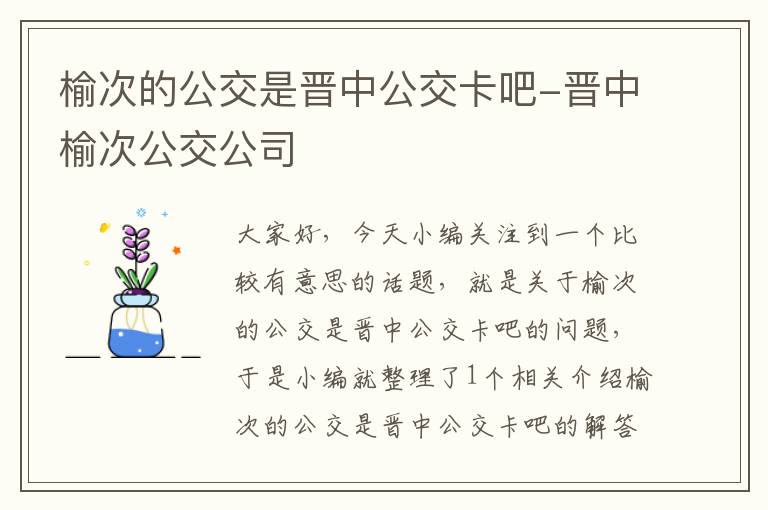 榆次的公交是晋中公交卡吧-晋中榆次公交公司