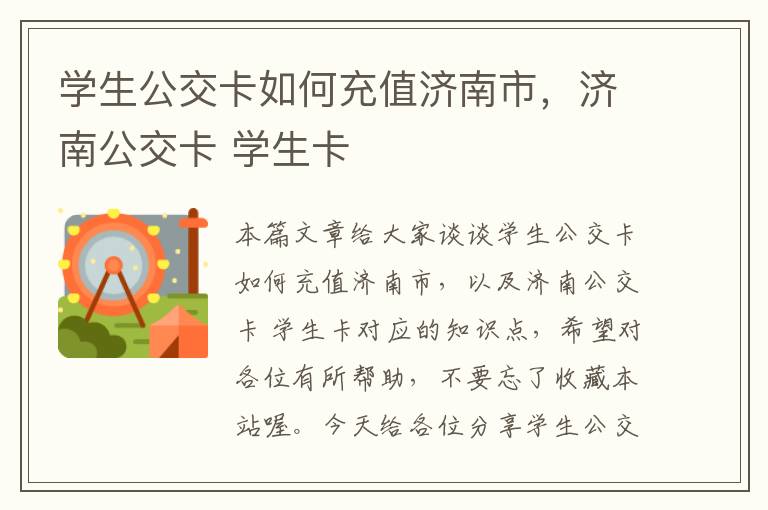 学生公交卡如何充值济南市，济南公交卡 学生卡