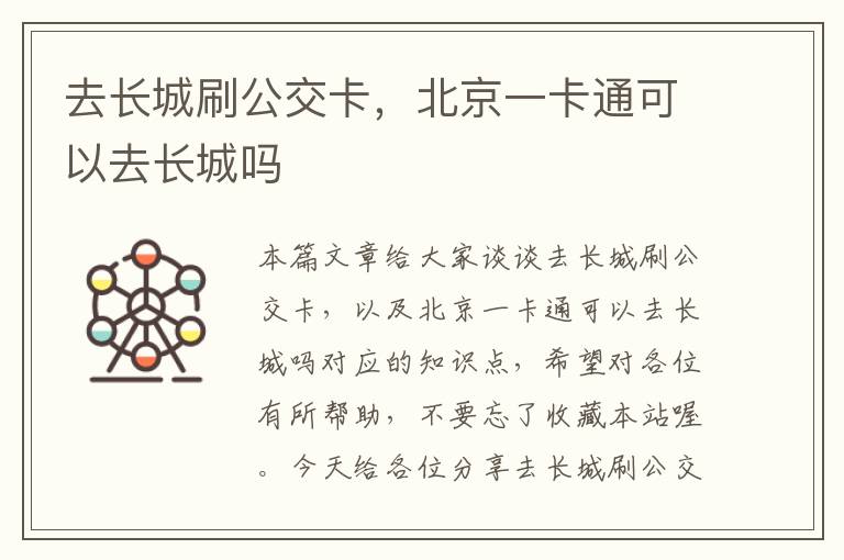 去长城刷公交卡，北京一卡通可以去长城吗