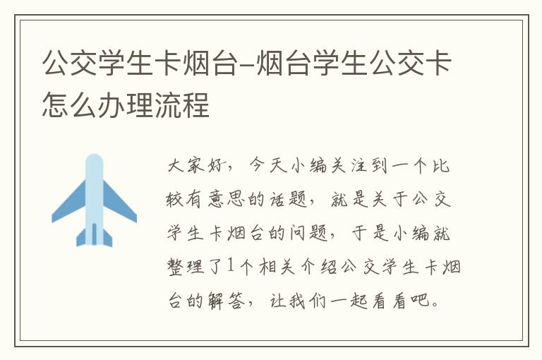 公交学生卡烟台-烟台学生公交卡怎么办理流程