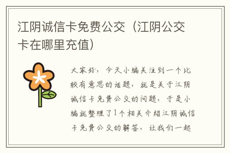 江阴诚信卡免费公交（江阴公交卡在哪里充值）