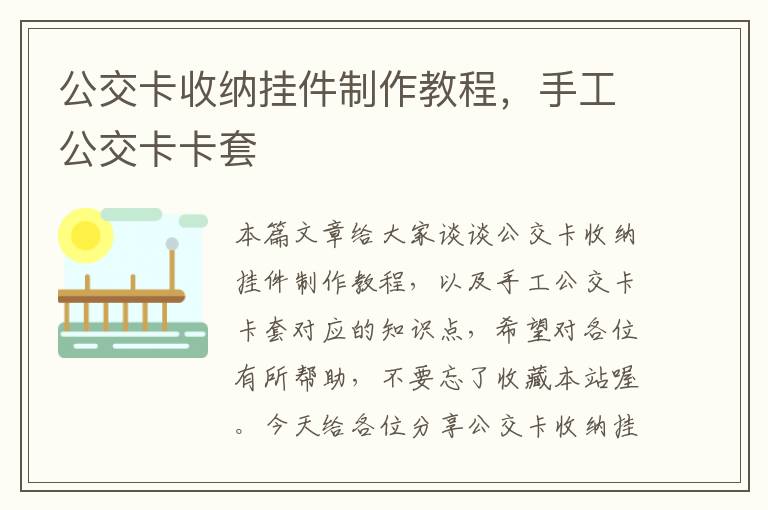 公交卡收纳挂件制作教程，手工公交卡卡套