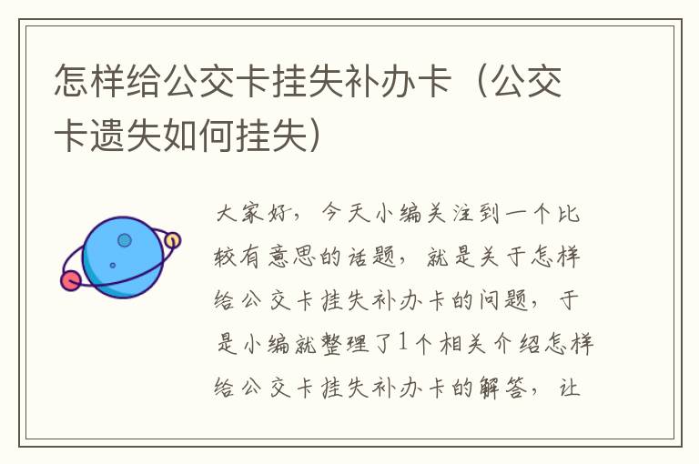 怎样给公交卡挂失补办卡（公交卡遗失如何挂失）