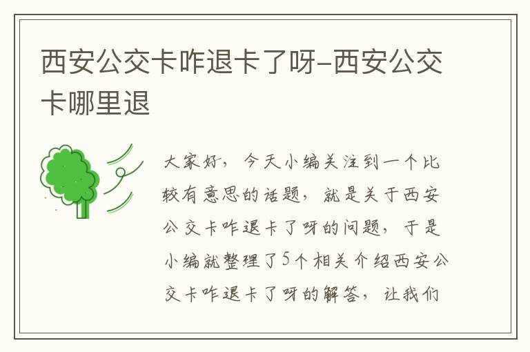 西安公交卡咋退卡了呀-西安公交卡哪里退