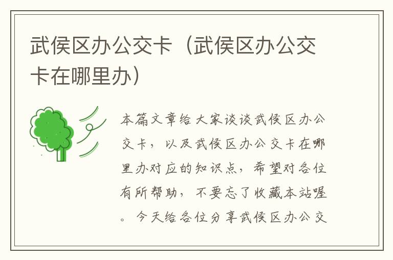 武侯区办公交卡（武侯区办公交卡在哪里办）