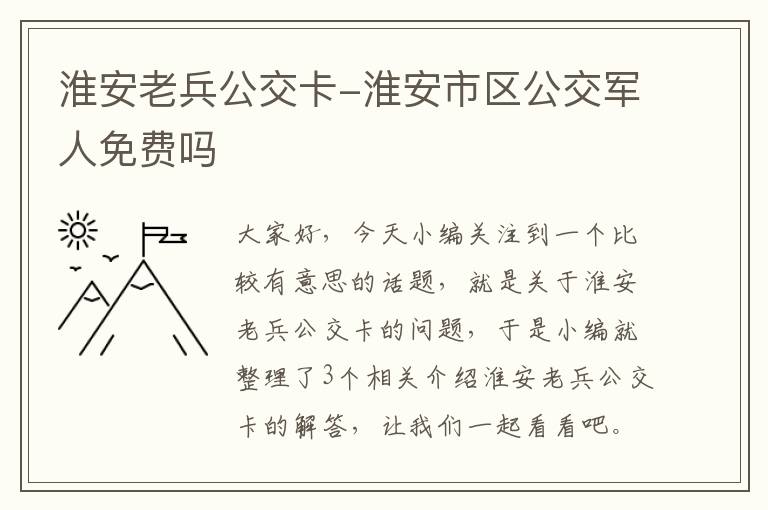 淮安老兵公交卡-淮安市区公交军人免费吗