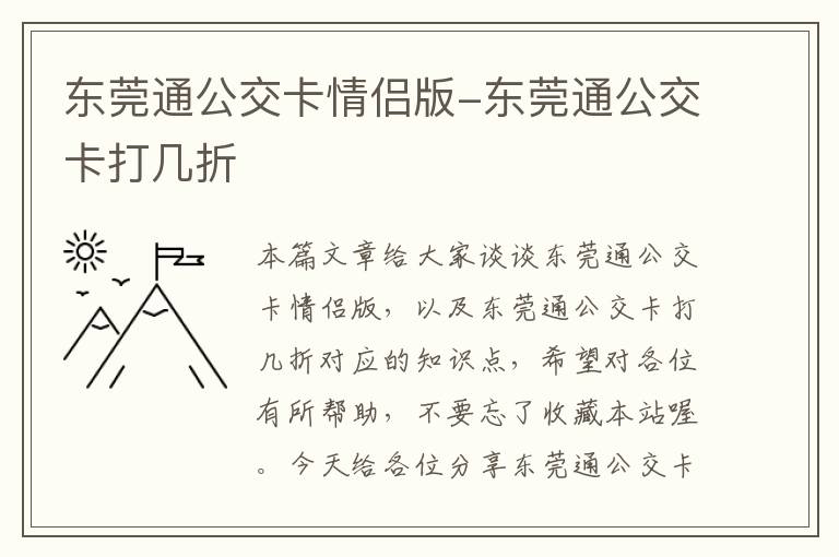 东莞通公交卡情侣版-东莞通公交卡打几折