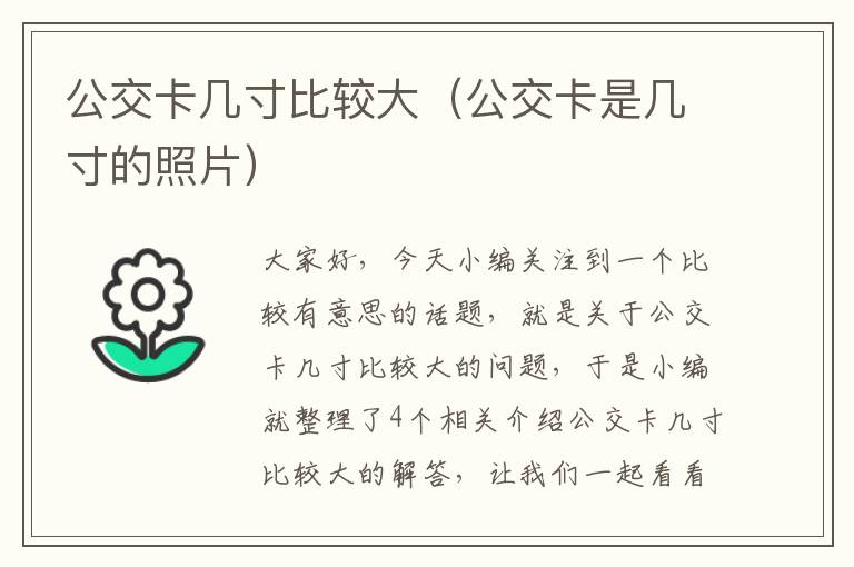 公交卡几寸比较大（公交卡是几寸的照片）