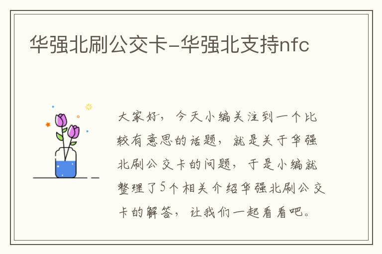 华强北刷公交卡-华强北支持nfc