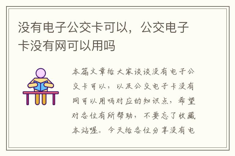 没有电子公交卡可以，公交电子卡没有网可以用吗