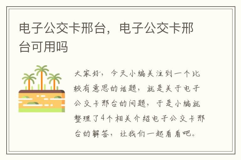 电子公交卡邢台，电子公交卡邢台可用吗