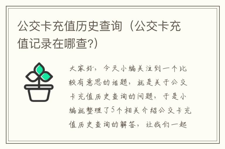 公交卡充值历史查询（公交卡充值记录在哪查?）