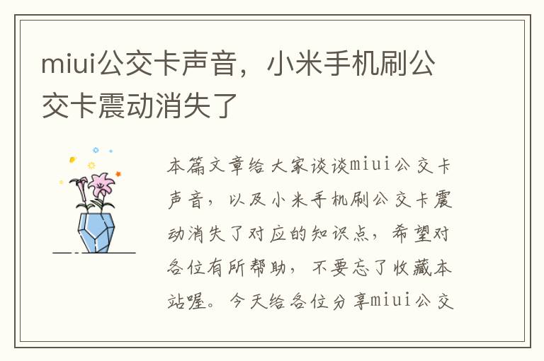 miui公交卡声音，小米手机刷公交卡震动消失了