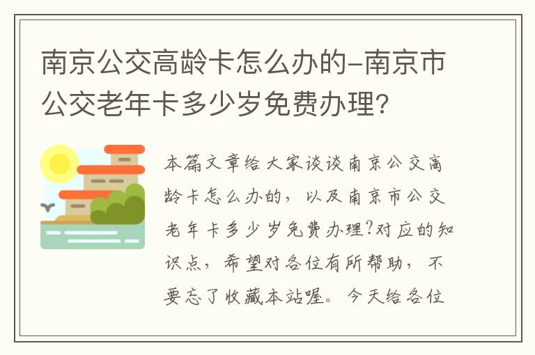 南京公交高龄卡怎么办的-南京市公交老年卡多少岁免费办理?