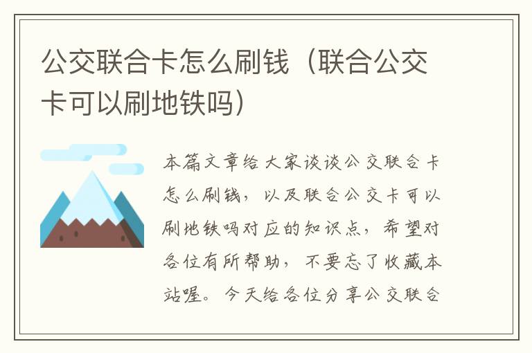 公交联合卡怎么刷钱（联合公交卡可以刷地铁吗）