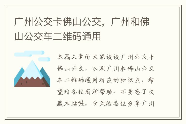 广州公交卡佛山公交，广州和佛山公交车二维码通用