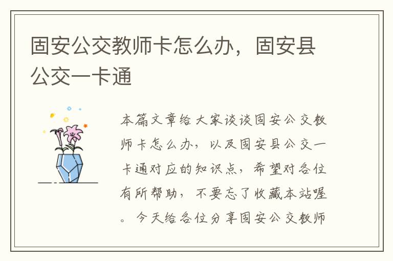 固安公交教师卡怎么办，固安县公交一卡通