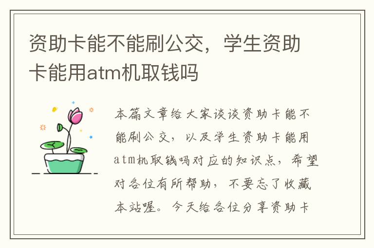 资助卡能不能刷公交，学生资助卡能用atm机取钱吗