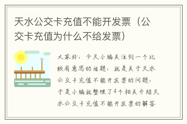 天水公交卡充值不能开发票（公交卡充值为什么不给发票）