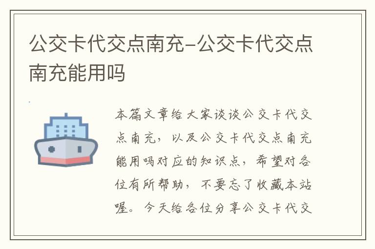 公交卡代交点南充-公交卡代交点南充能用吗