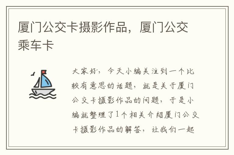 厦门公交卡摄影作品，厦门公交乘车卡