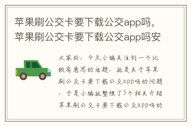 苹果刷公交卡要下载公交app吗，苹果刷公交卡要下载公交app吗安全吗