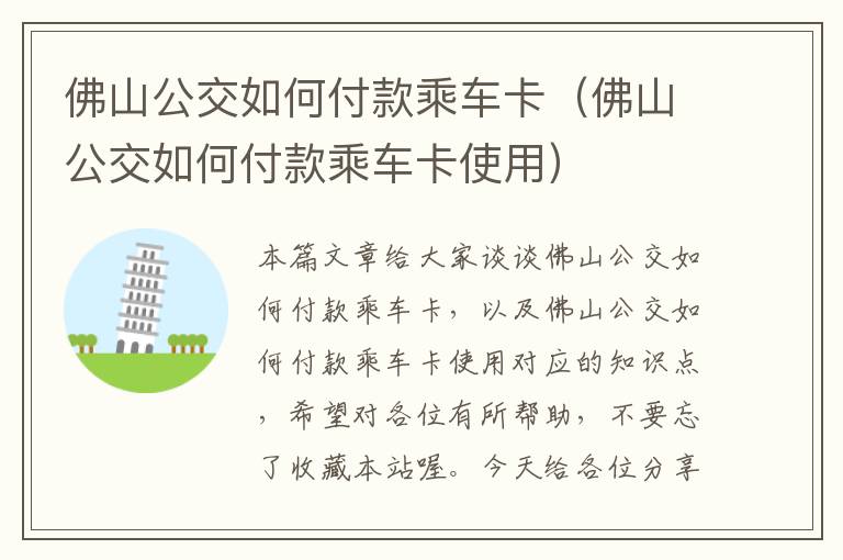 佛山公交如何付款乘车卡（佛山公交如何付款乘车卡使用）