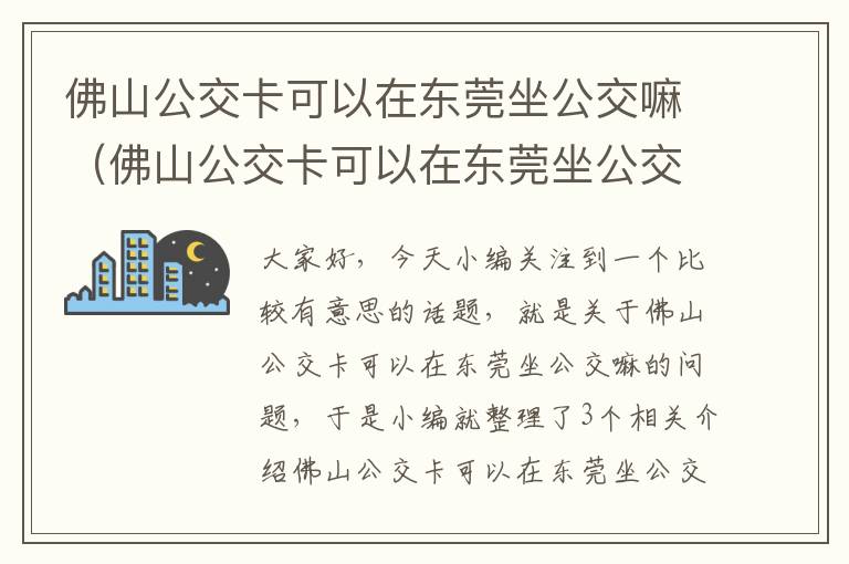 佛山公交卡可以在东莞坐公交嘛（佛山公交卡可以在东莞坐公交嘛）