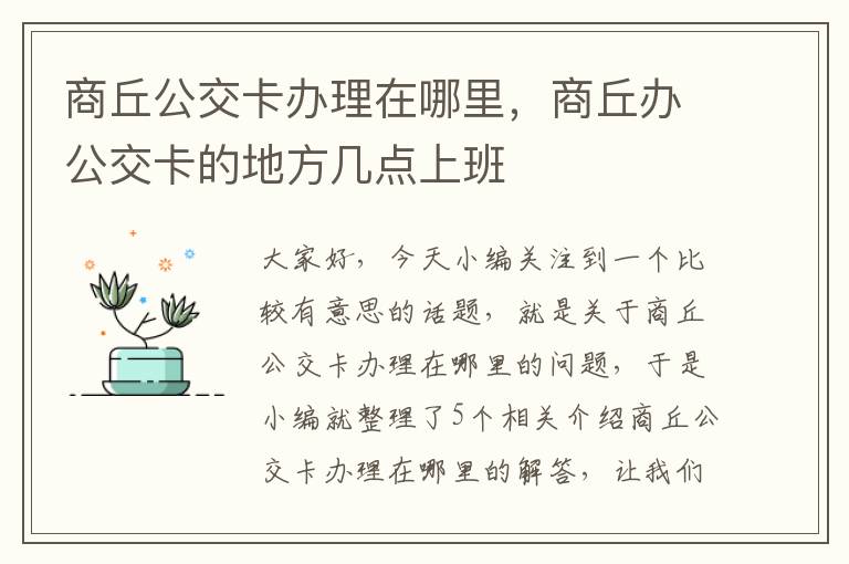 商丘公交卡办理在哪里，商丘办公交卡的地方几点上班