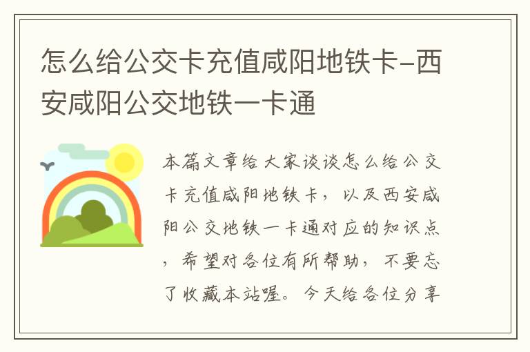 怎么给公交卡充值咸阳地铁卡-西安咸阳公交地铁一卡通