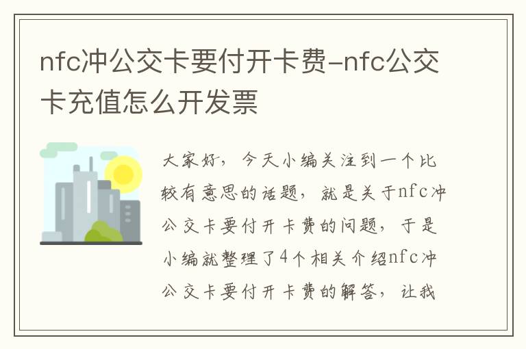 nfc冲公交卡要付开卡费-nfc公交卡充值怎么开发票