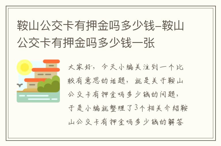 鞍山公交卡有押金吗多少钱-鞍山公交卡有押金吗多少钱一张