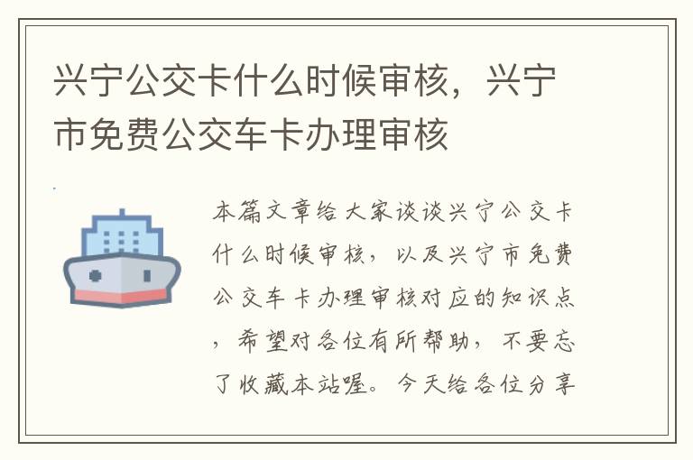 兴宁公交卡什么时候审核，兴宁市免费公交车卡办理审核